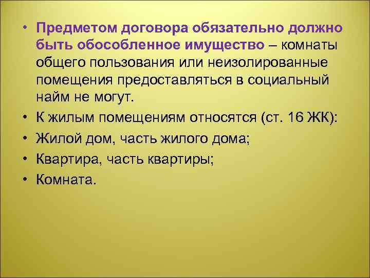 • Предметом договора обязательно должно быть обособленное имущество – комнаты общего пользования или