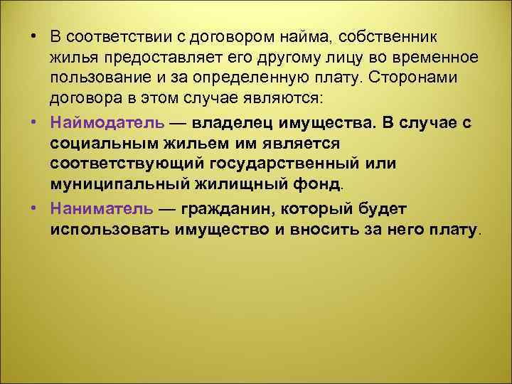  • В соответствии с договором найма, собственник жилья предоставляет его другому лицу во