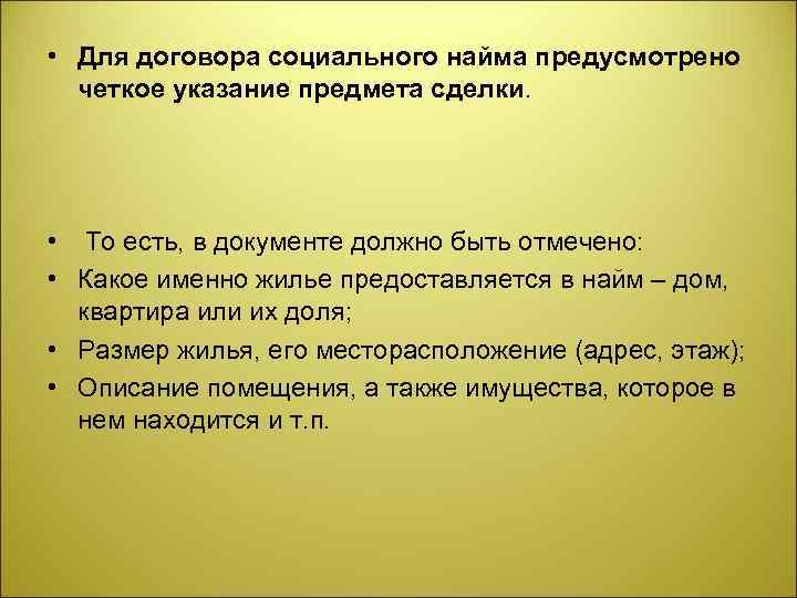  • Для договора социального найма предусмотрено четкое указание предмета сделки. • То есть,
