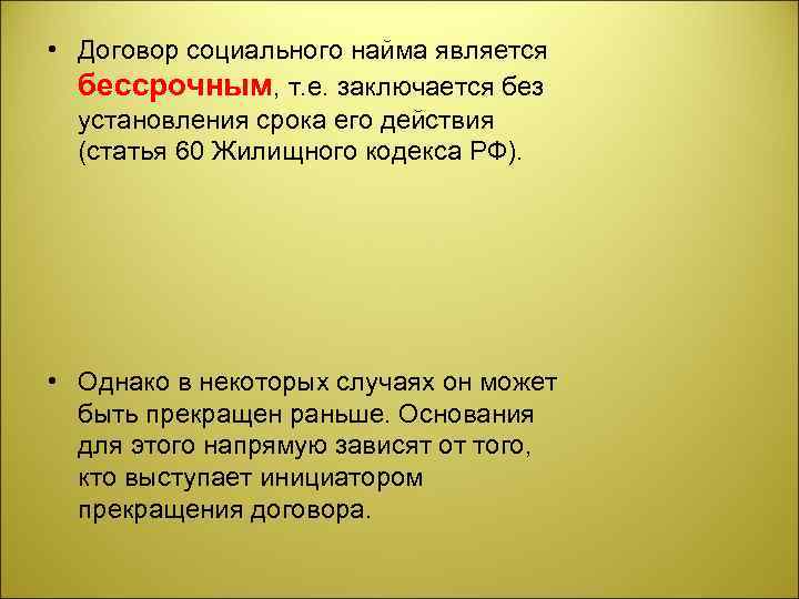  • Договор социального найма является бессрочным, т. е. заключается без установления срока его