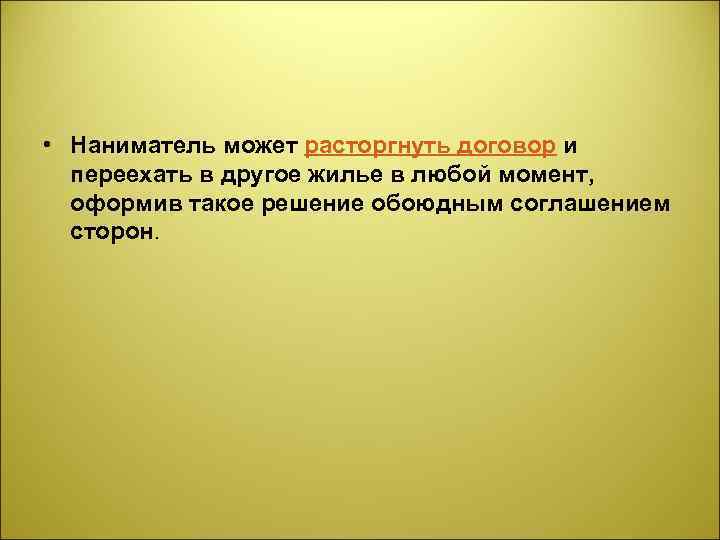  • Наниматель может расторгнуть договор и переехать в другое жилье в любой момент,