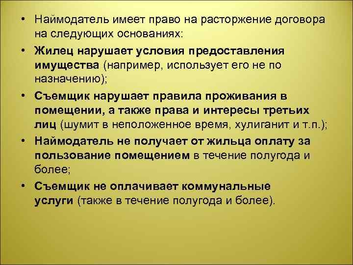  • Наймодатель имеет право на расторжение договора на следующих основаниях: • Жилец нарушает