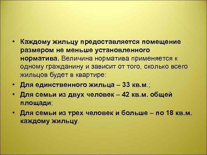  • Каждому жильцу предоставляется помещение размером не меньше установленного норматива. Величина норматива применяется