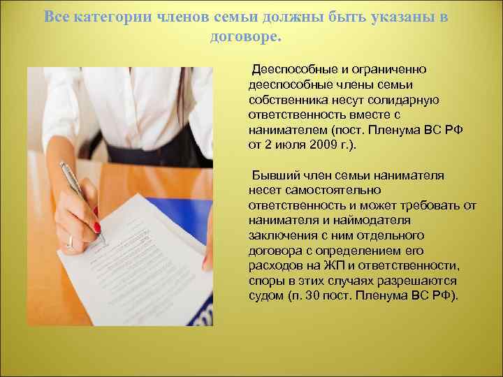 Все категории членов семьи должны быть указаны в договоре. Дееспособные и ограниченно дееспособные члены