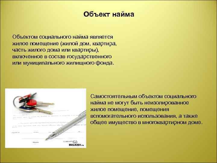 Объект найма Объектом социального найма является жилое помещение (жилой дом, квартира, часть жилого дома