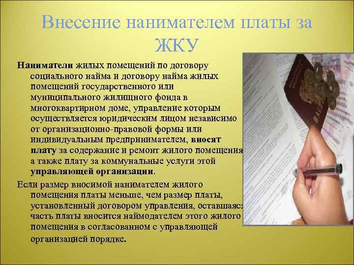 Внесение нанимателем платы за ЖКУ Наниматели жилых помещений по договору социального найма и договору