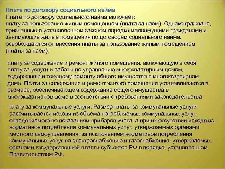 Плата по договору социального найма включает: плату за пользование жилым помещением (плата за наем).