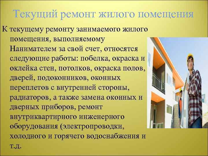 Текущий ремонт жилого помещения К текущему ремонту занимаемого жилого помещения, выполняемому Нанимателем за свой