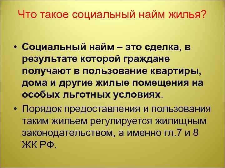 Что такое социальный найм жилья? • Социальный найм – это сделка, в результате которой