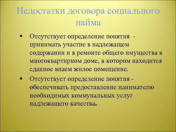 Недостатки договора социального найма § § Отсутствует определение понятия принимать участие в надлежащем содержании