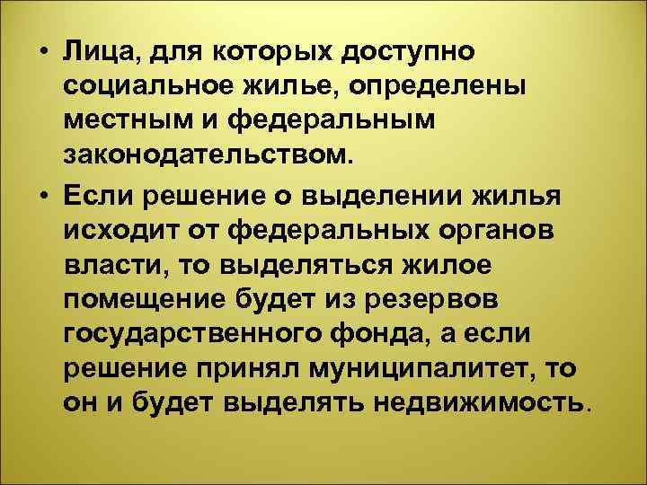  • Лица, для которых доступно социальное жилье, определены местным и федеральным законодательством. •