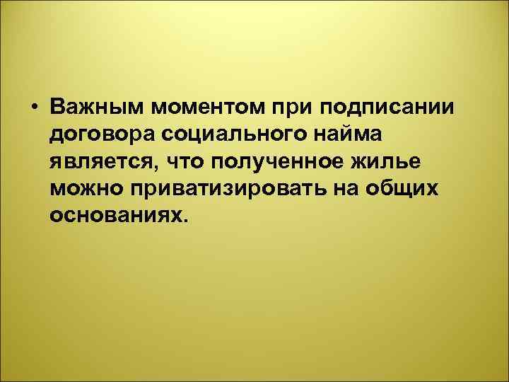  • Важным моментом при подписании договора социального найма является, что полученное жилье можно
