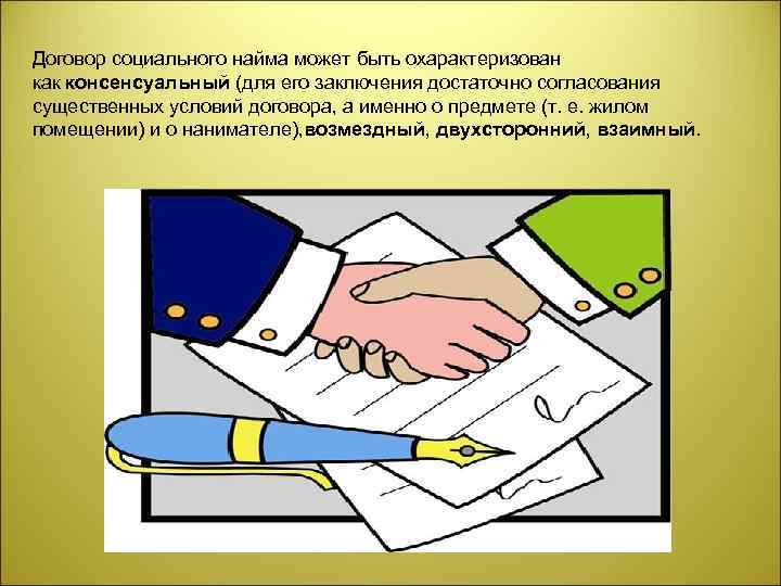 Договор социального найма может быть охарактеризован как консенсуальный (для его заключения достаточно согласования существенных