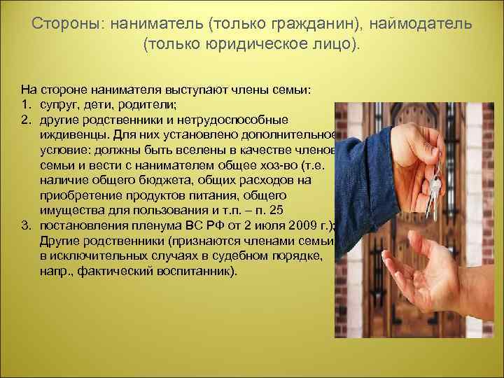 Стороны: наниматель (только гражданин), наймодатель (только юридическое лицо). На стороне нанимателя выступают члены семьи: