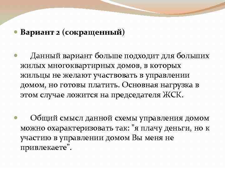  Вариант 2 (сокращенный) Данный вариант больше подходит для больших жилых многоквартирных домов, в