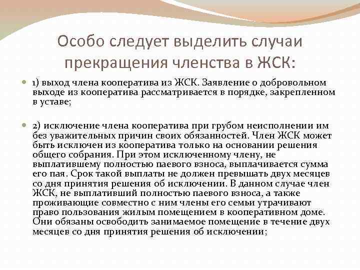 Особо следует выделить случаи прекращения членства в ЖСК: 1) выход члена кооператива из ЖСК.