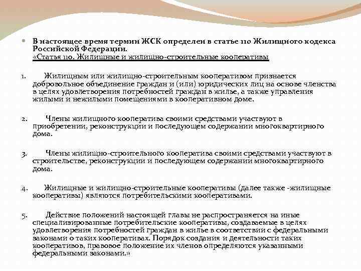  В настоящее время термин ЖСК определен в статье 110 Жилищного кодекса Российской Федерации.