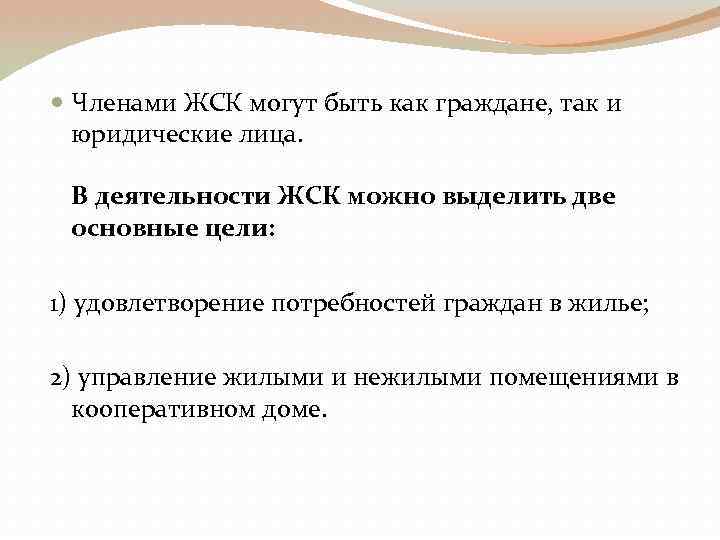  Членами ЖСК могут быть как граждане, так и юридические лица. В деятельности ЖСК