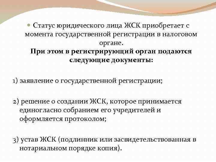  Статус юридического лица ЖСК приобретает с момента государственной регистрации в налоговом органе. При