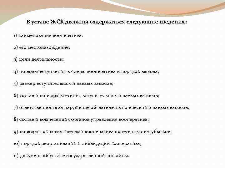 В уставе ЖСК должны содержаться следующие сведения: 1) наименование кооператива; 2) его местонахождение; 3)