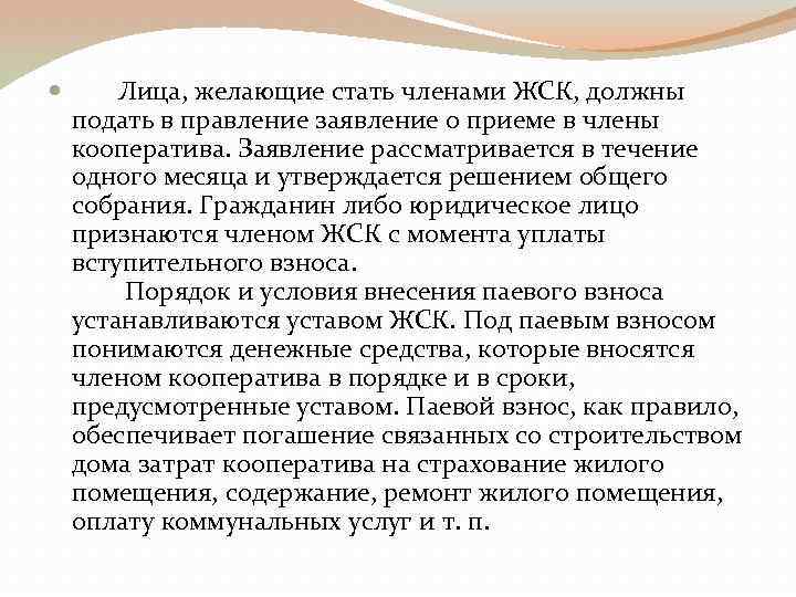  Лица, желающие стать членами ЖСК, должны подать в правление заявление о приеме в