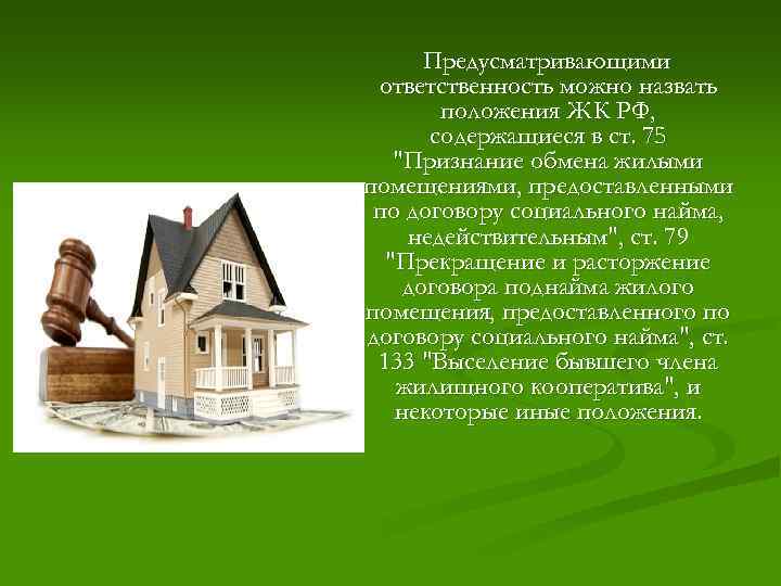 Предусматривающими ответственность можно назвать положения ЖК РФ, содержащиеся в ст. 75 