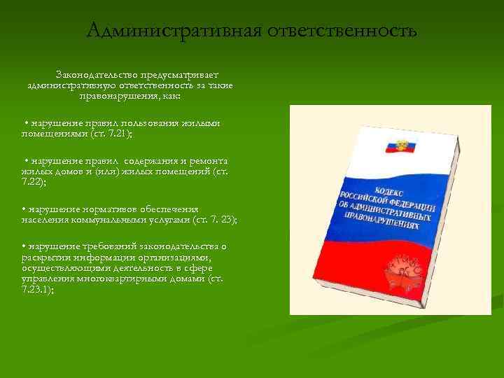Административная ответственность Законодательство предусматривает административную ответственность за такие правонарушения, как: • нарушение правил пользования