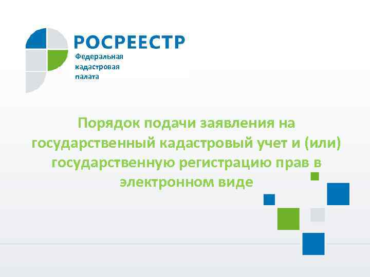 Федеральная кадастровая палата Порядок подачи заявления на государственный кадастровый учет и (или) государственную регистрацию