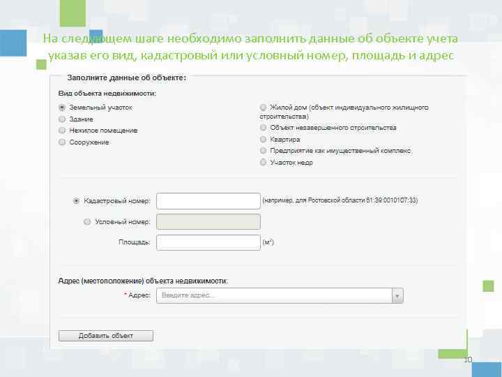 На следующем шаге необходимо заполнить данные об объекте учета указав его вид, кадастровый или
