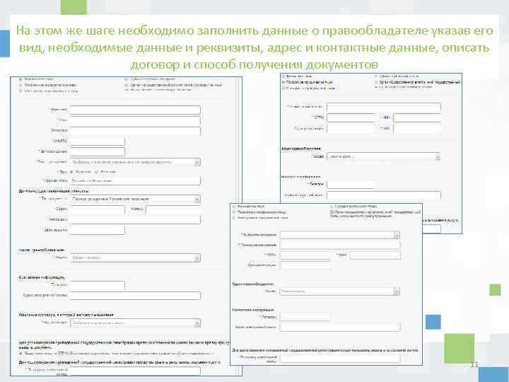 На этом же шаге необходимо заполнить данные о правообладателе указав его вид, необходимые данные