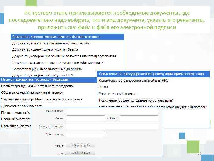 На третьем этапе прикладываются необходимые документы, где последовательно надо выбрать, тип и вид документа,