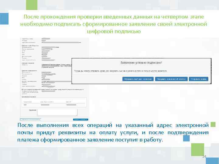 После прохождения проверки введенных данных на четвертом этапе необходимо подписать сформированное заявление своей электронной