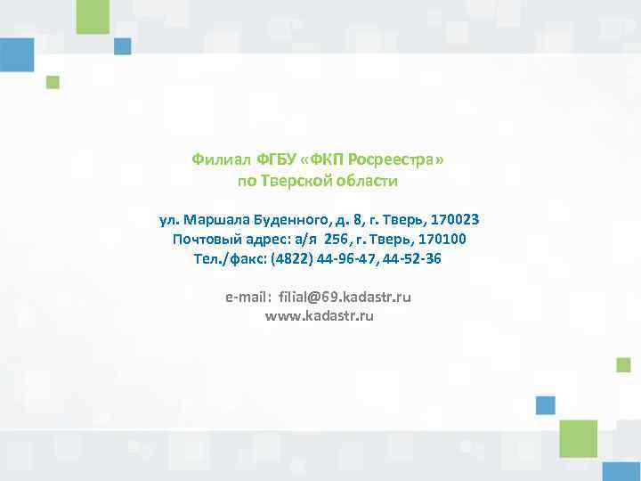 Филиал ФГБУ «ФКП Росреестра» по Тверской области ул. Маршала Буденного, д. 8, г. Тверь,