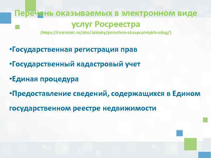 Перечень оказываемых в электронном виде услуг Росреестра (https: //rosreestr. ru/site/activity/perechen-okazyvaemykh-uslug/) • Государственная регистрация прав