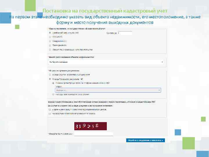 Постановка на государственный кадастровый учет На первом этапе необходимо указать вид объекта недвижимости, его
