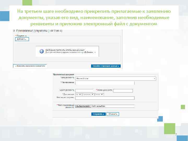 На третьем шаге необходимо прикрепить прилагаемые к заявлению документы, указав его вид, наименование, заполнив