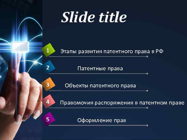 Slide title 1 Этапы развития патентного права в РФ 2 Патентные права 3 Объекты