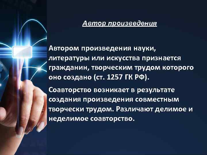 Гражданин творческим трудом которого создан такой результат