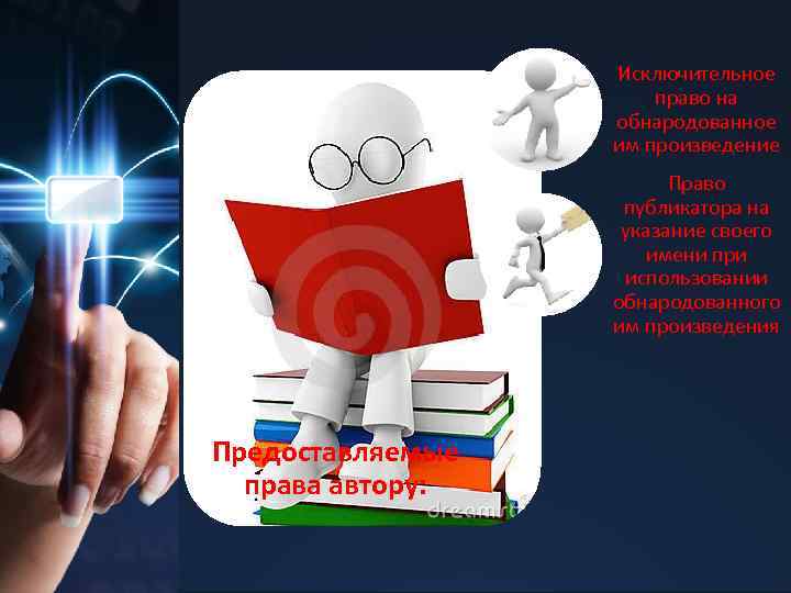 Исключительное право на обнародованное им произведение Право публикатора на указание своего имени при использовании