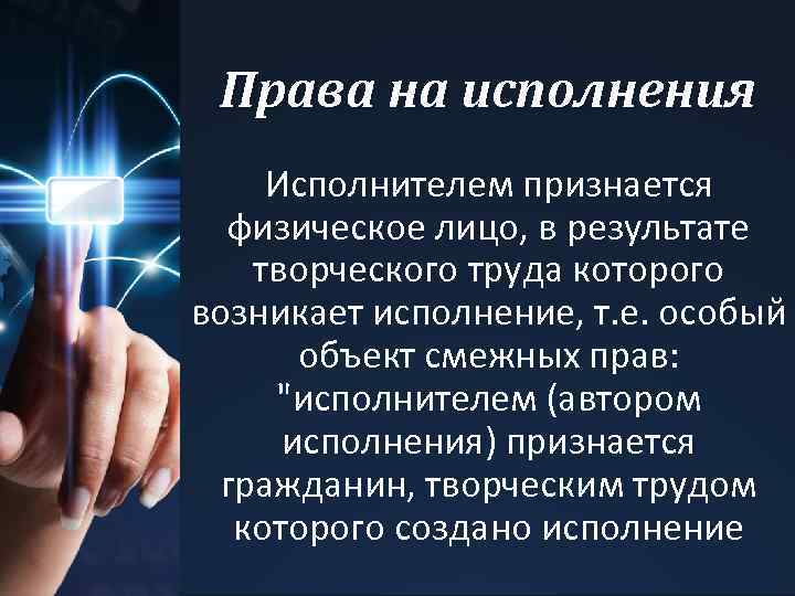 Права на исполнения Исполнителем признается физическое лицо, в результате творческого труда которого возникает исполнение,