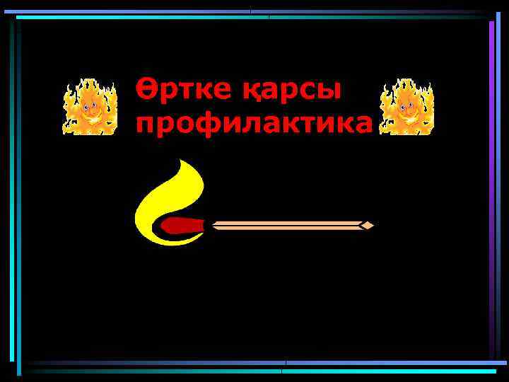 Өртке қарсы профилактика 