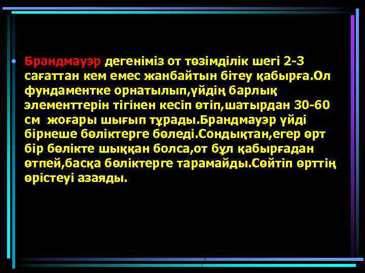  • Брандмауэр дегеніміз от төзімділік шегі 2 -3 сағаттан кем емес жанбайтын бітеу