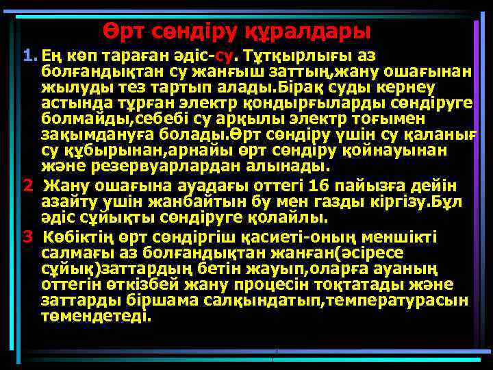 Өрт сөндіру құралдары 1. Ең көп тараған әдіс-су. Тұтқырлығы аз болғандықтан су жанғыш заттың,