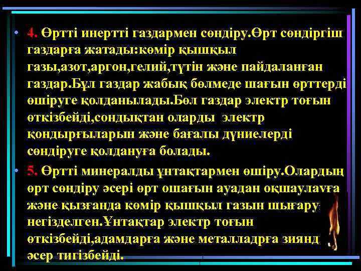  • 4. Өртті инертті газдармен сөндіру. Өрт сөндіргіш газдарға жатады: көмір қышқыл газы,