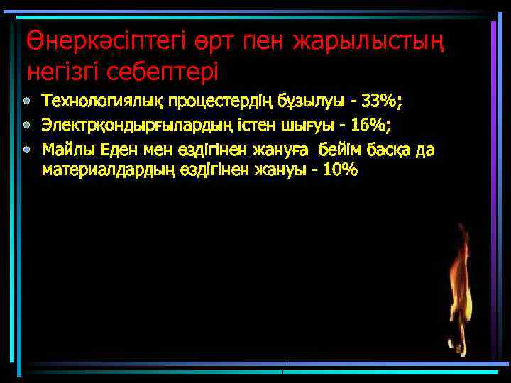 Өнеркәсіптегі өрт пен жарылыстың негізгі себептері • • • Технологиялық процестердің бұзылуы - 33%;