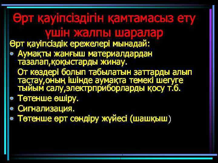 Өрт қауіпсіздігін қамтамасыз ету үшін жалпы шаралар Өрт қауіпсіздік ережелері мынадай: • Аумақты жанғыш