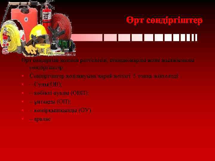 Өрт сөндіргіштер Өрт сөндіргіш-қолмен реттелетін, станционарлы және жылжымалы сөндіргіштер. • Сөндіргіштер қолдануына қарай негізгі