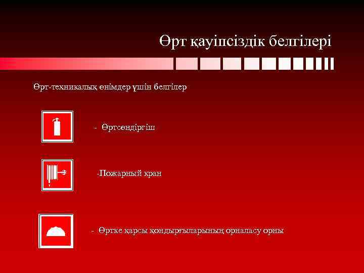 Өрт қауіпсіздік белгілері Өрт-техникалық өнімдер үшін белгілер - Өртсөндіргіш -Пожарный кран - Өртке қарсы