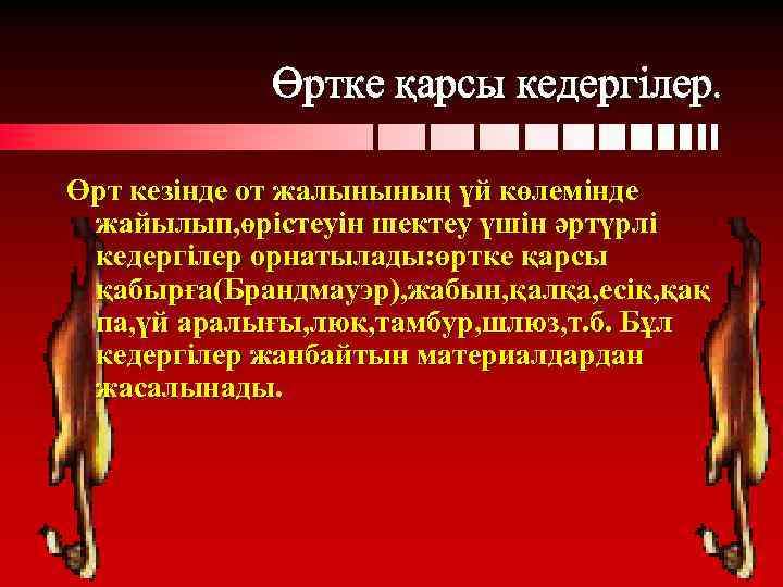 Өртке қарсы кедергілер. Өрт кезінде от жалынының үй көлемінде жайылып, өрістеуін шектеу үшін әртүрлі