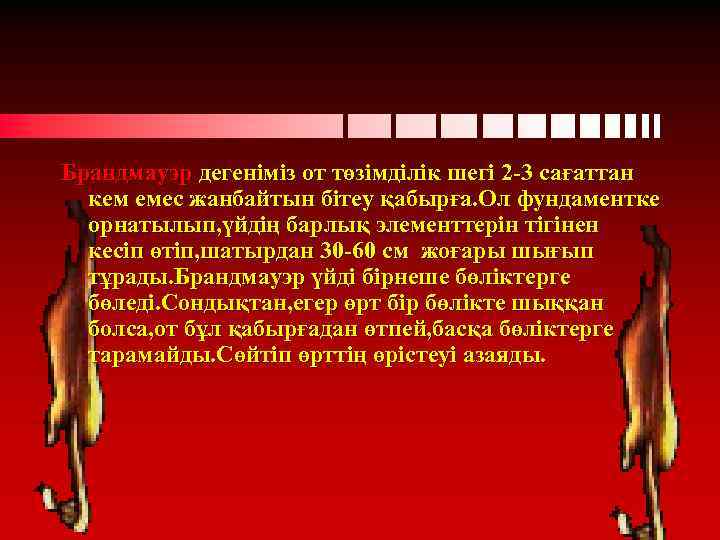 Брандмауэр дегеніміз от төзімділік шегі 2 -3 сағаттан кем емес жанбайтын бітеу қабырға. Ол